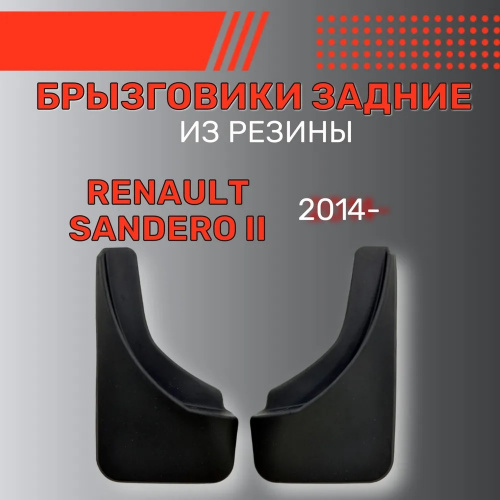 Брызговики Renault Sandero II 2013-2018 Хэтчбэк 5 дв., задние, резина Арт. BR.Z.RN.SAND.14G.06031