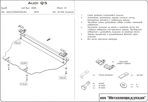 Защита картера двигателя Audi Q5 I (8R) 2008-2012 V-2,0 TFSI; 2,0 TDI Арт. 02.1558