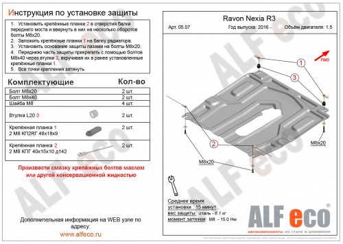 Защита картера двигателя и КПП Ravon Nexia R3 2015-2020 Седан V-1,5 Арт. ALF0507st