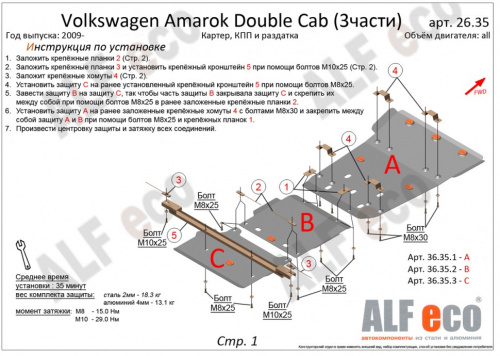 Защита раздатки Volkswagen Amarok I 2010-2016 Пикап V-2,0TD Арт. ALF26353st