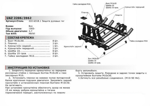 Защита рулевых тяг UAZ (УАЗ) 2206 "Буханка" 1995-2020 Микроавтобус V - 2.7 (из трубы) Арт. 222063181