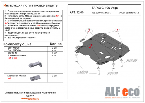 Защита картера двигателя и КПП ТагАЗ Vega 2009-2010 V-1,6 Арт. ALF3206st
