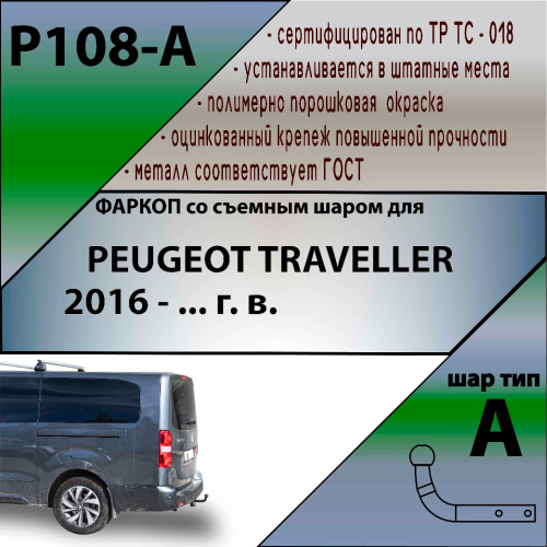Фаркоп Peugeot Traveller I 2016- Микроавтобус LEADER PLUS Арт. P108A