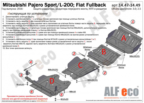 Комплект защит Fiat Fullback 2015-2020 Пикап V-2.5 (4 части комплект защиты днища) Арт. ALF1447-48-49st