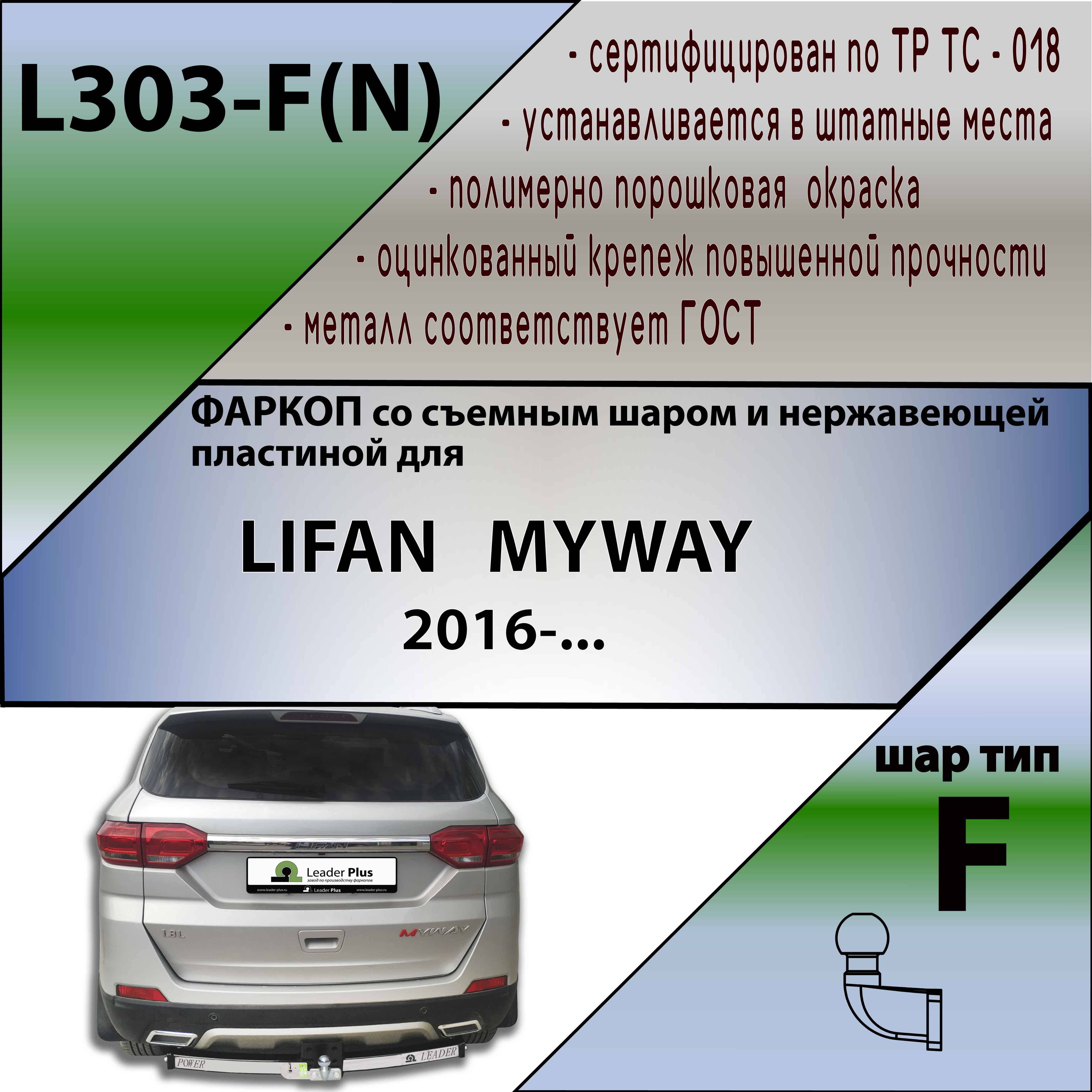Фаркоп Lifan Myway 2016-2020 Внедорожник 5 дв. LEADER PLUS Арт. L303FN