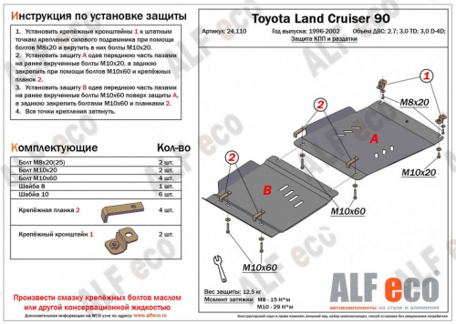 Защита КПП и РК Toyota Land Cruiser Prado I (J90) 1996-1999 3 дв. V-2.7; 3,0TD; 3,0 D-4D (2 части: защита кпп и раздатки) Арт. ALF24110st