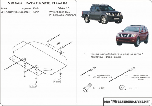 Защита картера двигателя Nissan Navara III (D40) 2004-2010 V-2.5 Арт. 15.0757 V1