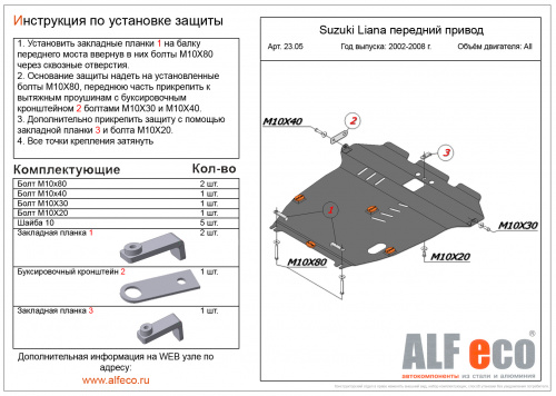 Защита картера двигателя и КПП Suzuki Aerio 2001-2007 Седан V-1,5 2WD Арт. ALF2305st