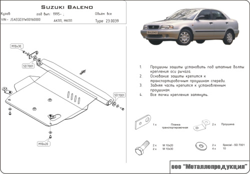 Защита картера двигателя и КПП Suzuki Baleno I 1995-2002 Хэтчбэк 3 дв. V-1,6 Арт. 23.0039
