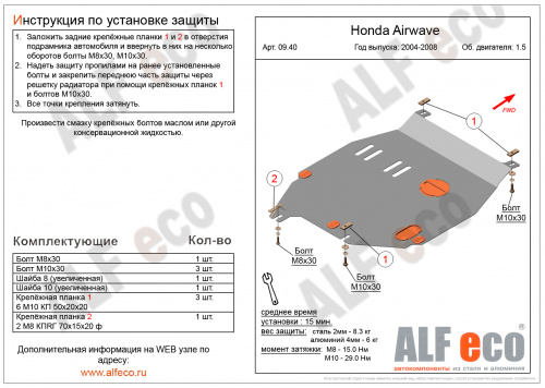 Защита картера двигателя и КПП Honda Airwave I 2005-2008 Универсал V-1,5 Арт. ALF0940st