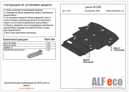 Защита картера двигателя и КПП Lexus IS II 2005-2008 Седан V-2,5 Арт. ALF1202st