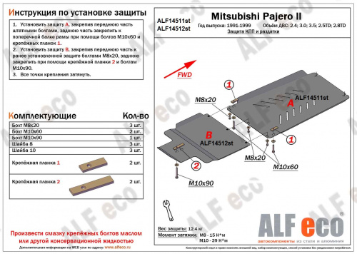 Защита КПП Mitsubishi Pajero II 1991-1997 5 дв. V-2,4; 3,0; 3,5 ;2,5TD ; 2,8TD Арт. ALF14511st