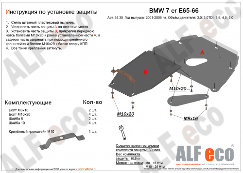 Защита картера двигателя и КПП BMW 7 серия IV (E65) 2001-2005 Long V-3,0; 3,5; 4,0; 4,5; 5,0; 6,0 (2 части) Арт. ALF3430st