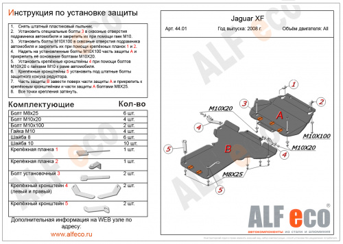 Защита картера двигателя и КПП Jaguar XF I 2007-2011 Седан V-3,0 AT RWD (2 части) Арт. ALF4401st