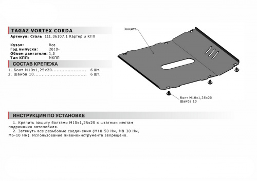 Защита картера двигателя и КПП Vortex Corda 2010-2012 Лифтбек V - 1.5 Арт. 111.06107.1