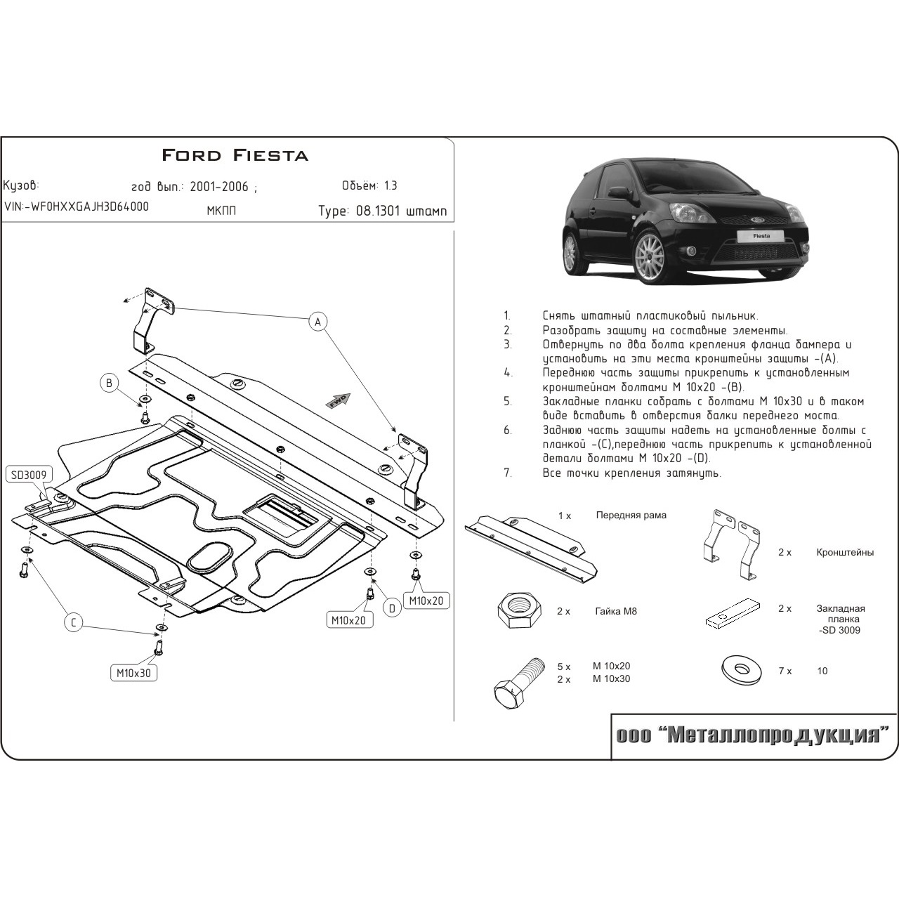 Защита картера двигателя и КПП Ford Fiesta V (MK5) 2002-2005 Хэтчбэк 3 дв. V-1,4; 1,6 Арт. 08.1301