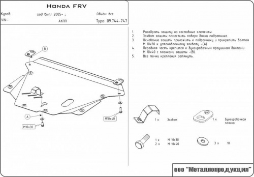 Защита картера двигателя и КПП Honda FR-V 2004-2009 Минивэн V-1,7; 1,8; 2,0; 2,2CTDi Арт. 09.0744