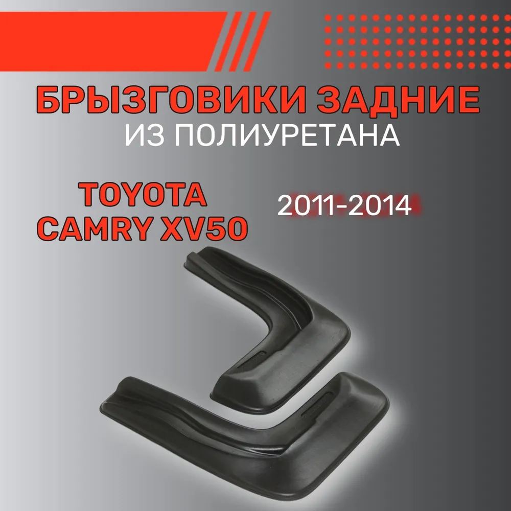Брызговики Toyota Camry VII (XV50) 2011-2014, задние, полиуретан Арт. 7009052361