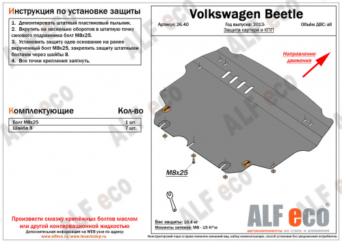Защита картера двигателя и КПП Volkswagen Beetle II (A5) 2011-2019 Кабриолет V-все Арт. ALF2640st