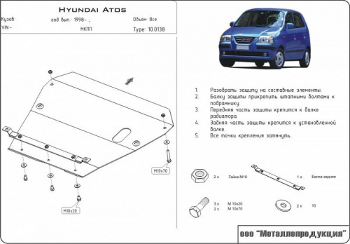 Защита картера двигателя и КПП Hyundai Atos 1997-2003 Хэтчбэк 5 дв. V-1,0; 1,1 Арт. 10.0138