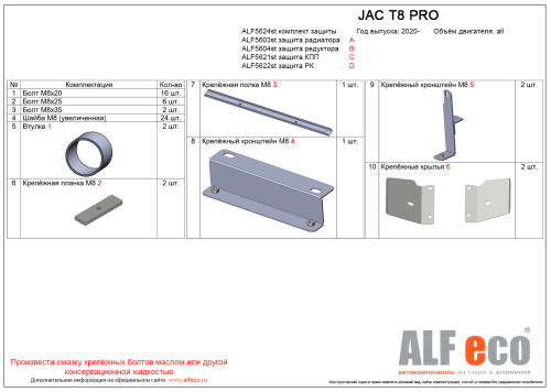Комплект защит JAC T8 Pro 2020- Пикап Арт. ALF5624ST