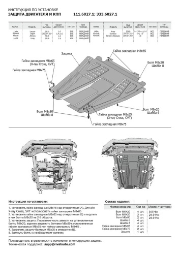 Защита картера двигателя и КПП LADA Largus I 2012-2021 Универсал V - 1.6 Арт. 33360271