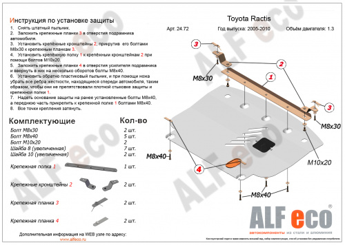 Защита картера двигателя и КПП Toyota Ractis I 2005-2010 Хэтчбэк 5 дв. V-1,3; 1,5 2WD Арт. ALF2472st