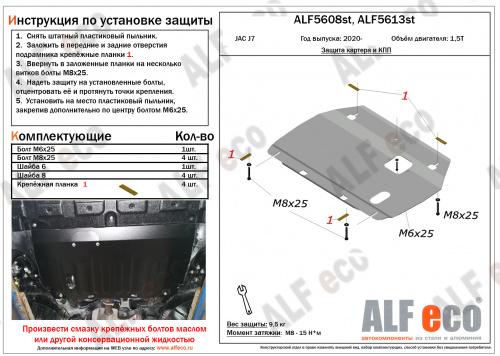 Защита картера двигателя и КПП JAC J7 I 2020- V-1,5T Арт. ALF5613st