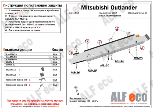 Защита топливопровода Mitsubishi Outlander III 2012-2014 V-все, привод 4х4,4х2 Арт. ALF1452st