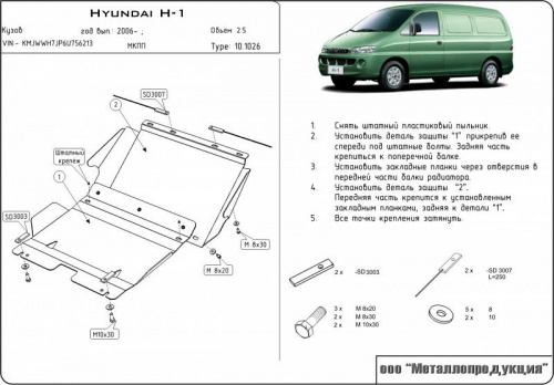 Защита картера двигателя Hyundai H1 I 1998-2004 Микроавтобус V-2,4; 2,5TD 4wd Арт. 10.1026