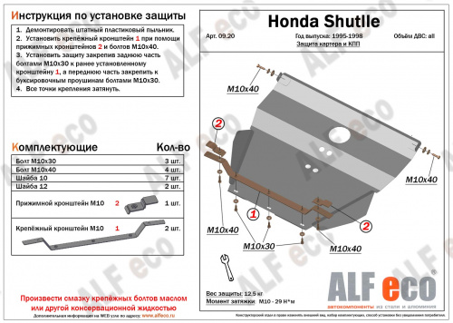 Защита картера двигателя и КПП Honda Shuttle I 1994-2000 Минивэн V-все Арт. ALF0920st