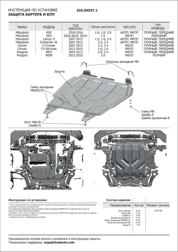 Защита картера двигателя и КПП Citroen C-Crosser I 2007-2013 Внедорожник 5 дв. V - 2.2d; 2.4 Арт. 333.04037.1