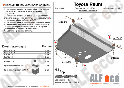 Защита картера двигателя и КПП Toyota Raum I 1997-2003 Минивэн V-1,5 2WD Арт. ALF24103st