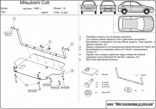 Защита картера двигателя и КПП Mitsubishi Colt IV (CA0) 1992-1996 Хэтчбэк 3 дв. V-1,3;1,8; 1,6 Арт. 14.0293