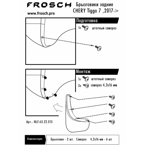 Брызговики Chery Tiggo 7 2016-2020, задние, полиуретан Арт. FROSCH6322E13