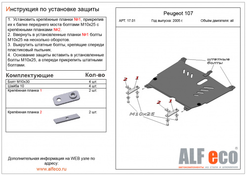 Защита картера двигателя и КПП Citroen C1 I 2005-2008 Хэтчбэк 3 дв. V-все Арт. ALF1701st