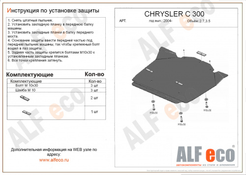Защита картера двигателя Chrysler 300C I 2004-2007 Седан V-2,7;3,5 Арт. ALF3303st