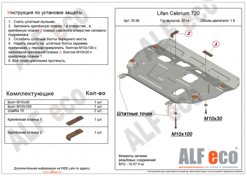 Защита картера двигателя и КПП Lifan Cebrium (720) 2014-2018 Седан V-1,8 Арт. ALF3506st