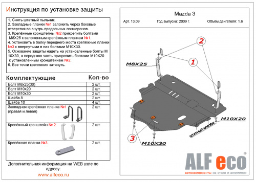 Защита картера двигателя и КПП Mazda3 II (BL) 2008-2011 Седан V-1,6 Арт. ALF1309st
