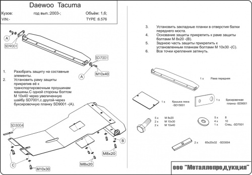 Защита картера двигателя и КПП Daewoo Tacuma I 2004-2008 рестайлинг Минивэн V-1,8; 2,0 Арт. 06.0576