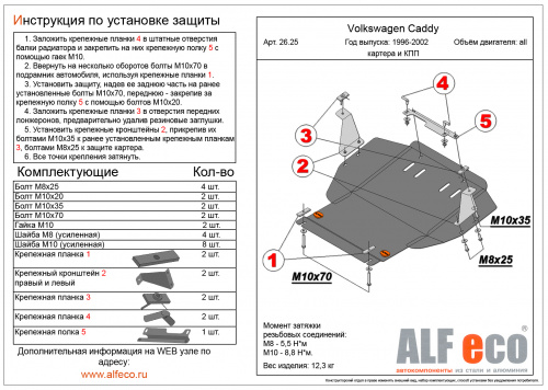 Защита картера двигателя и КПП Volkswagen Caddy II 1995-2004 Минивэн  V-все Арт. ALF2625st