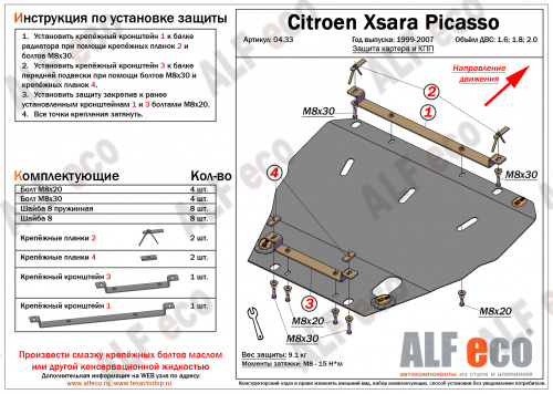 Защита картера двигателя и КПП Citroen Xsara Picasso I 1999-2012 Минивэн V-1.6;1.8;2.0 Арт. ALF0433st