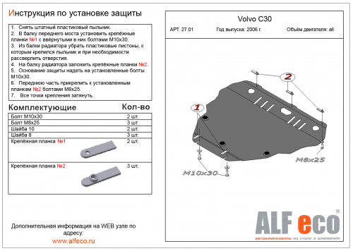 Защита картера двигателя и КПП Volvo C30 I 2006-2010 V-все Арт. ALF2701st