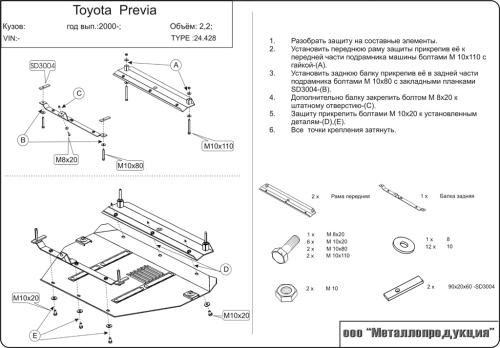 Защита картера двигателя и КПП Toyota Previa II 2000-2006 Минивэн V-2,0; 2,4  Арт. 24.0428