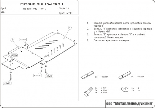 Защита КПП и РК Mitsubishi Pajero I 1982-1991 3 дв. V-2,6; 2,3TD; 2,5TD (для защиты 14.1100) Арт. 14.1101