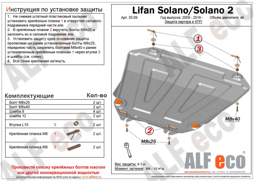 Защита картера двигателя и КПП Lifan Solano I (620) 2008-2015 Седан V-1,6; 1,8 Арт. ALF3509st