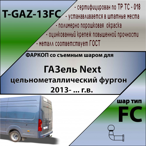 Фаркоп ГАЗель Next 2016-  Фургон цельнометаллический фургон TAVIALS Арт. TGAZ13F