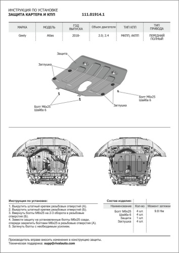 Защита картера двигателя и КПП Geely Atlas I (NL-3) 2016-2022 V - 2.0; 2.4 для а/м с 2018- Арт. 111.01914.1