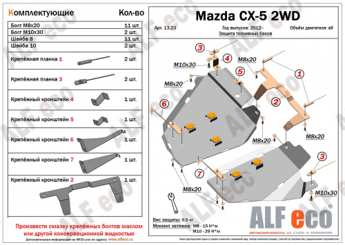 Защита топливного бака Mazda CX-5 I (KE) 2011-2015 V-2,0 2WD (правая сторона) Арт. ALF13232st