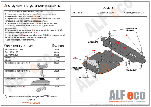 Защита радиатора Audi Q7 I (4L) 2009-2015 FL V-все, 2 части Арт. ALF3021st